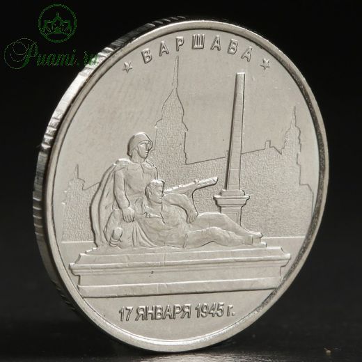 Монета "5 руб. 2016 Варшава"