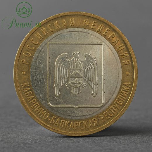 Монета "10 рублей 2008 РФ Кабардино-Балкарская Республика ММД"