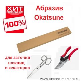 Заточной абразив для заточки ножниц и секаторов Okatsune 1000 - 1500 грит 150 х 25 х 9 мм Si KST412 М00013254 ХИТ !