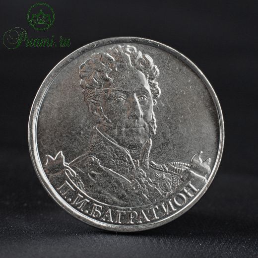 Монета "2 рубля 2012 Генерал от инфантерии П.И. Багратион ( 1812 ) Бородино"