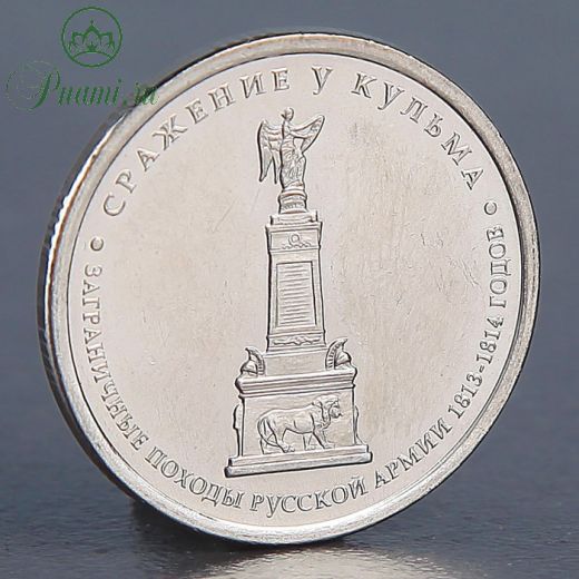 Монета "5 рублей 2012 Сражение у Кульма"