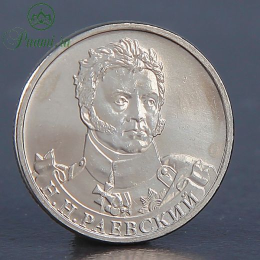 Монета "2 рубля 2012 Н.Н. Раевский"