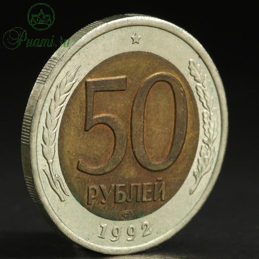 Монета "50 рублей 1992 года" лмд