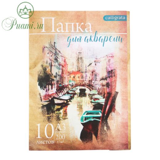 Папка для акварели "Архитектура" А3, 10 листов, 200 г/м2