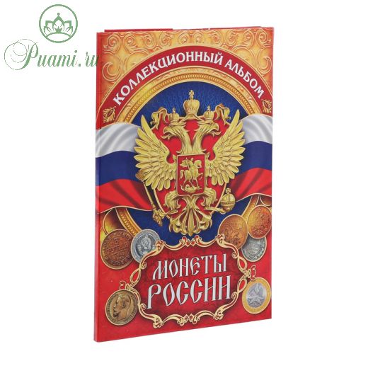 Альбом для монет "Монеты России", 24,3 х 10,3 см