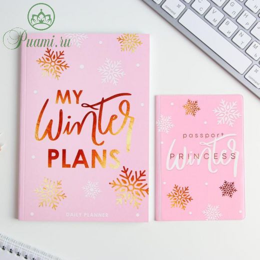Подарочный набор My winter plan: обложка для паспорта и ежедневник А5, 80 листов