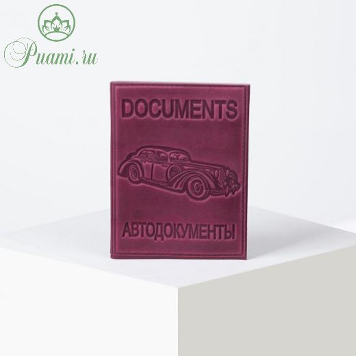 Обложка для автодокументов, цвет фиолетовый