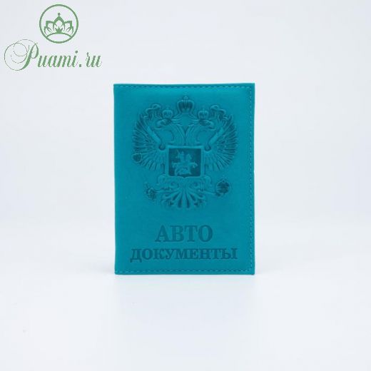 Обложка для автодокументов, цвет бирюзовый