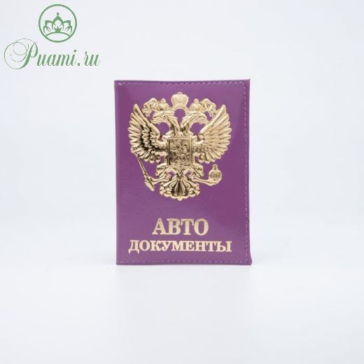 Обложка для автодокументов, цвет сиреневый