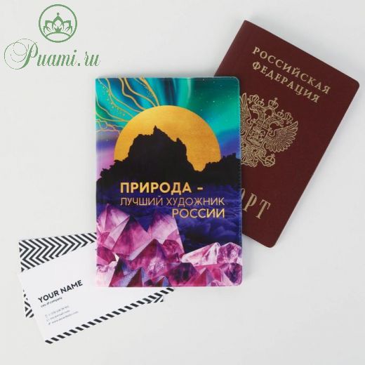 Паспортная обложка «Природа - лучший художник России. Байкал»