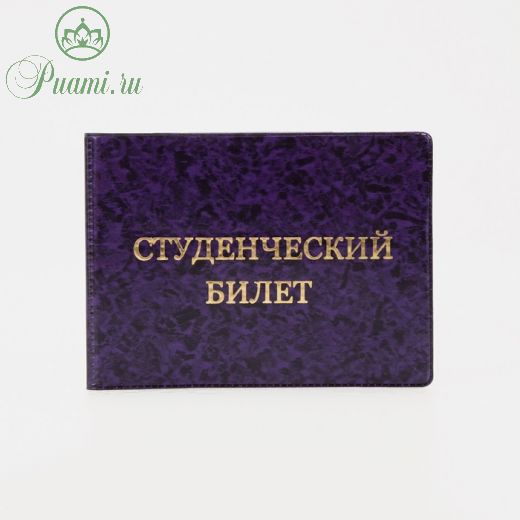 Обложка для студенческого билета, цвет фиолетовый