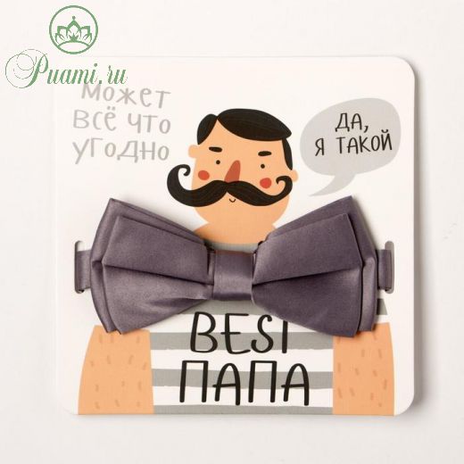 Мужской галстук-бабочка "Best папа" 6 х12 см, п/э