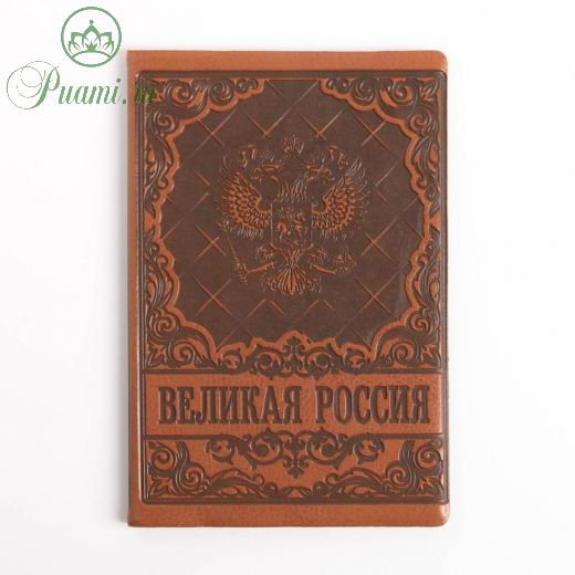 Обложка для автодокументов иск. кожа «Великая Россия» бежевая