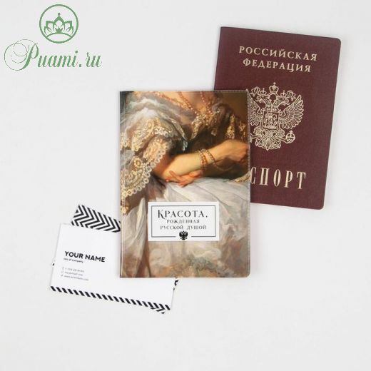 Паспортная обложка «Красота, рожденная русской душой»