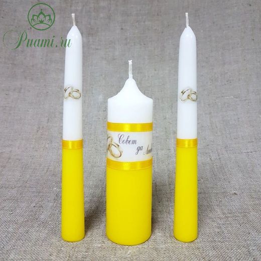 Набор свечей "Свадебный" желтый: Родительские свечи 1,8х17,5; Домашний очаг 4х13,5