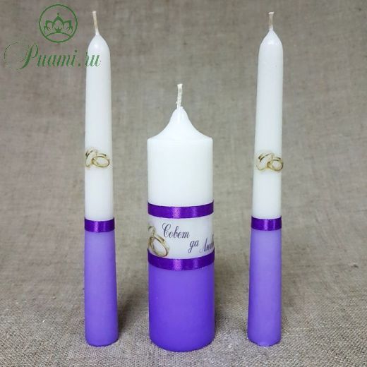 Набор свечей "Свадебный" фиолетовый: Родительские свечи 1,8х17,5; Домашний очаг 4х13,5