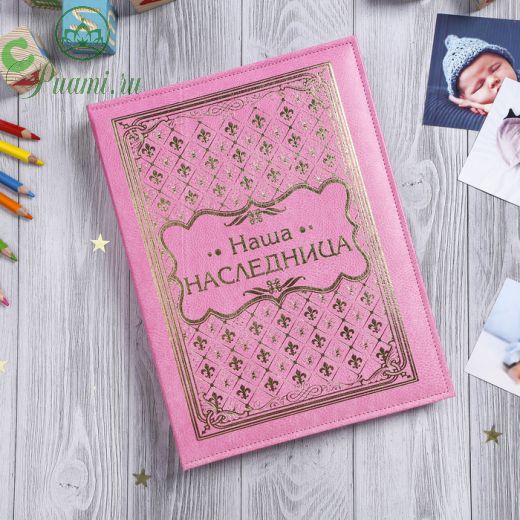 Книга малыша для девочки "Наша наследница": 20 листов