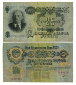25 рублей 1947 год 16 лент СССР. Хорошее состояние ТЕ 806262 Ali