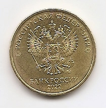 10 рублей(Регулярный выпуск) Россия 2022