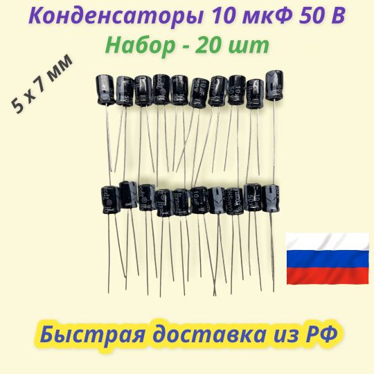 Конденсатор 10 мкФ 50 В Набор 20 штук.