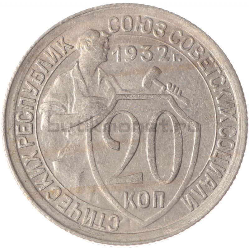 20 копеек 1932 XF