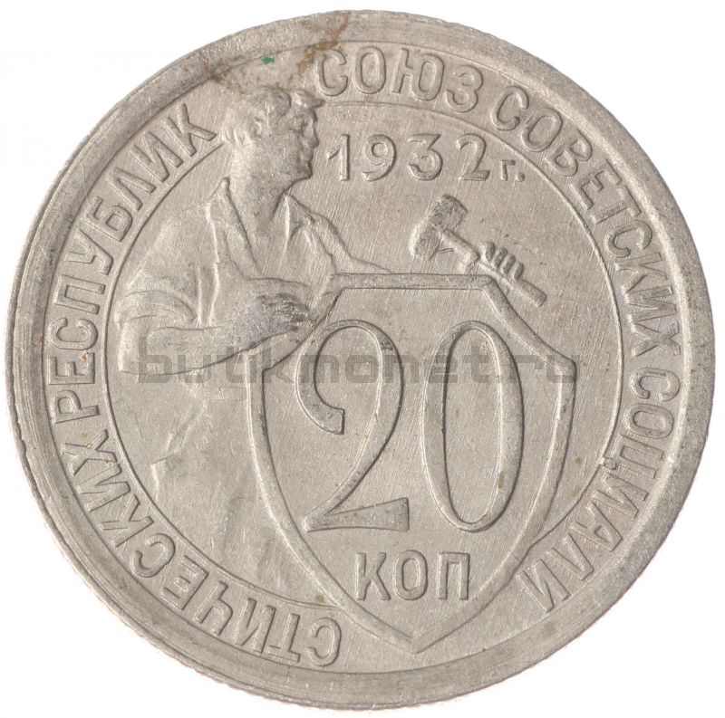 20 копеек 1932 AU