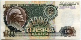 1000 рублей 1992 ГМ