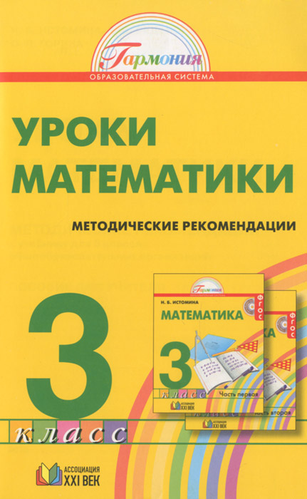 Фгос 3 математика. УМК Гармония математика 3 класс. Математика методические рекомендации. Методические рекомендации 3 класс. Методические пособия по математике для учителей 3 класса.