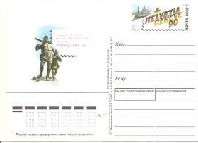 Международная филателистическая выставка Швейцвария-90  Женева СССР 1990 ПК с ОМ