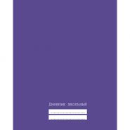 Дневник школьный, 48 л., фиолетовый, обл. 7БЦ (арт. ДУ174828)