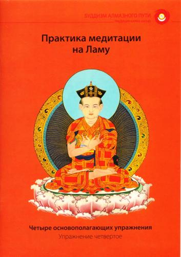 Гуру йога книжка медитации. Медитация на алмазный ум текст. Почакровая медитация гуру рам дас. Алмазный ум Дорже Сема.