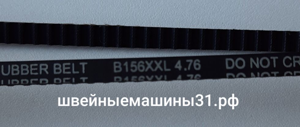Ремень B156XXL 4.76   цена 500 руб.