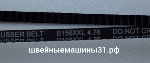 Ремень B156XXL 4.76      Цена 700 руб.