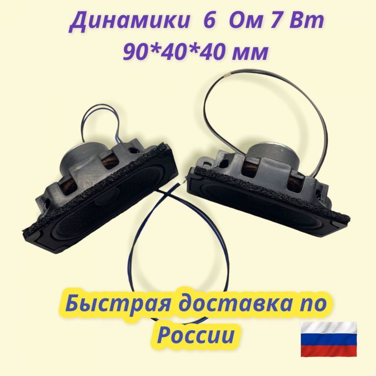 Динамики 6 Ом 7 Вт 90*40*40 мм