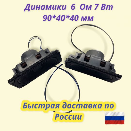Динамики 6 Ом 7 Вт 90*40*40 мм