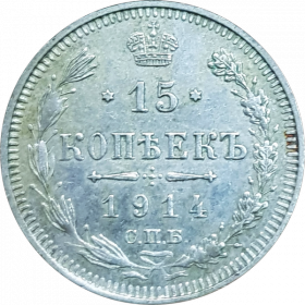 15 копеек 1914 г. СПБ ВС. Николай II