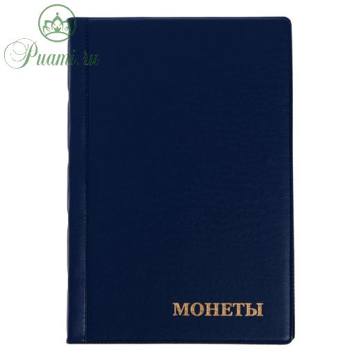 Альбом для монет 125 х 185 мм Calligrata, на 240 монет, ячейка 35 х 35 мм, обложка ПВХ, синий