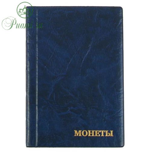 Альбом для монет 125 х 185 мм Calligrata, на 240 монет, ячейка 35 х 35 мм, обложка искусственная кожа, синий