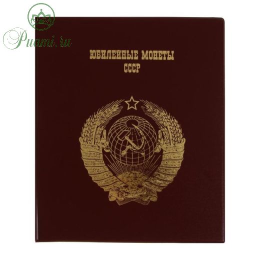 Альбом для монет на кольцах 225 х 265 мм, «Памятные монеты СССР», обложка ПВХ, 4 листа и 4 цветных картонных вставки, бордовый