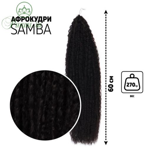 САМБА Афролоконы, 60 см, 270 гр, цвет чёрный HKB1В (Бразилька)