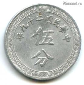 Китай 5 центов (фыней) 1940 (29)