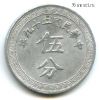Китай 5 центов (фыней) 1940 (29)