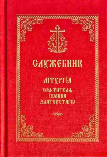 Служебник. Литургия святителя Иоанна Златоустаго, на церковно-славянском языке, двуцветный.