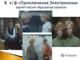 Песня электроника крылатые качели кто исполняет. Крылатые качели приключения электроника. Песня электроника крылатые качели кто исполняет. Песни крылатые качели. Крылатые качели приключения электроника.