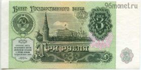 3 рубля 1991 ЗК UNC