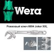 Рожковый ключ 6004 Joker XXL с самонастройкой 24 - 32 мм WERA 020102 WE-020102