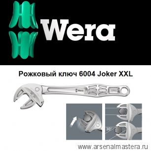 Новинка! Рожковый ключ 6004 Joker XXL с самонастройкой 24 - 32 мм WERA 020102