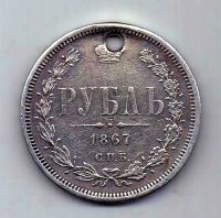 1 рубль 1867 СПБ Александр II Редкий год