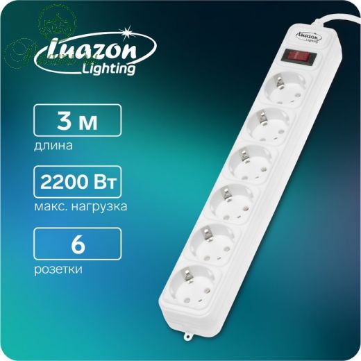 Сетевой фильтр Luazon Lighting, 6 розеток, 3 м, 2200 Вт, 3 х 0.75 мм2, 10 А, 220 В, белый