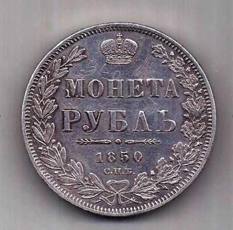 1 рубль 1850 СПБ Редкий год AUNC
